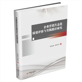 企业营销生态化绩效评价与实践路径研究9787550459694西南财经大学出版社，祝海波等