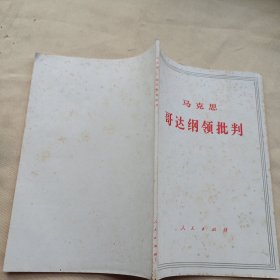 2305大32：哥达纲领批判