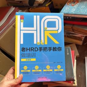 老HRD手把手教你做培训（实操版）（第二版）