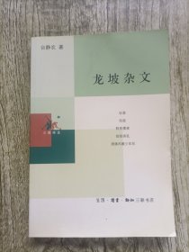 龙坡杂文