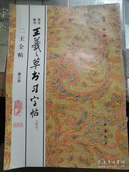 王羲之草书习字帖之二：二王全帖第六册