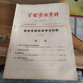 革命传统教育学习材料【二】