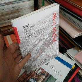 第二次战役:沁源县脱贫攻坚纪实