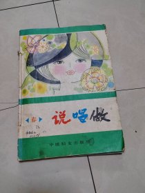 说唱做，春夏秋冬四本合售