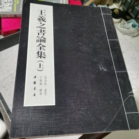 王羲之书论全集（上下）