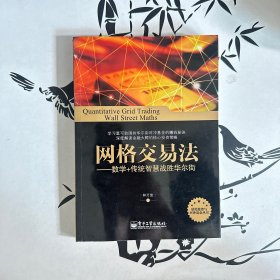 网格交易法：数学+传统智慧战胜华尔街