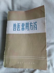 兽医常用方药