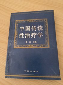 中国传统性治疗学