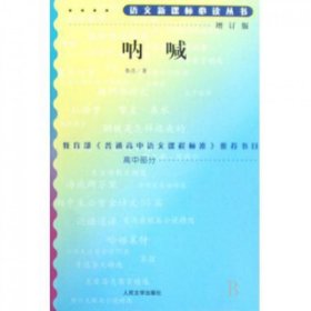 呐喊(增订版)/语文新课标必读丛书