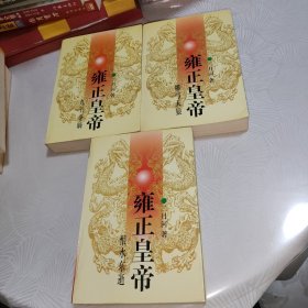 雍正皇帝（上中下全三册）