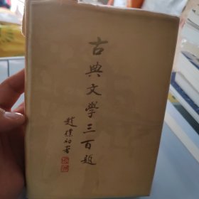 古典文学三百题