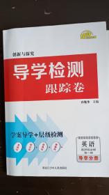 新教材外研版导学检测跟踪卷选择性必修一)