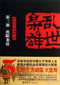 单田芳经典评书 乱世枭雄第三部《虎踞龙盘》