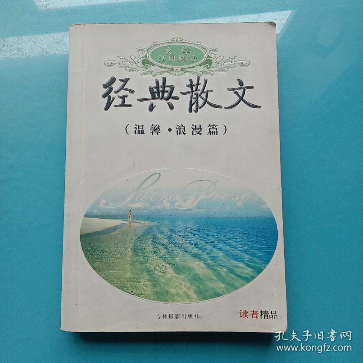 经典散文 温馨·浪漫篇