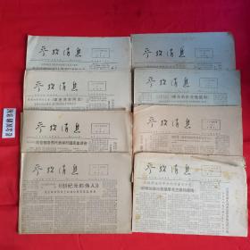 参考消息（1976年10月，第1、3、7、8、11、16、27、28期）。共计8份/合售，原版老报，珍贵的历史资料，怀旧收藏。