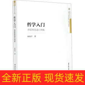 哲学入门 将爱智慧进行到底