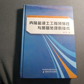 绝对正版，内陆盐渍土工程特殊性与地基处理新技术