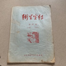 潍坊卫生宣传 合订本（1981-1982）