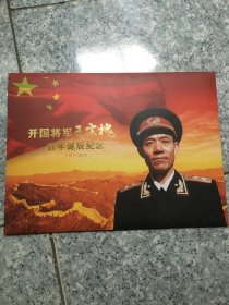 开国将军系列 开国中将王宗槐百年诞辰纪念邮折(邮票)