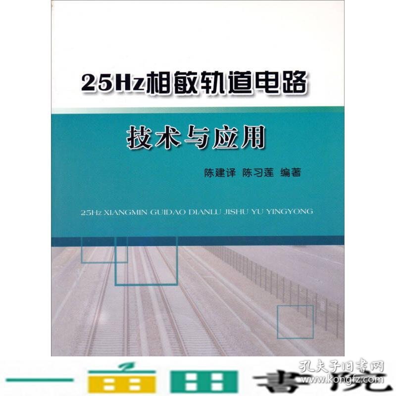 25Hz相敏轨道电路技术与应用陈建译陈习莲中国铁道出9787113157692