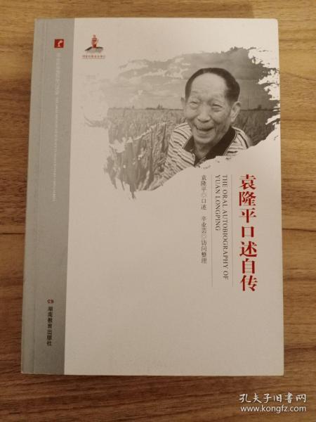 20世纪中国科学口述史· 袁隆平口述自传