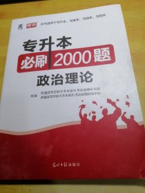 专升本必刷2000题政治理论