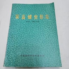 畜牧书籍 家畜蠕虫形态 内蒙古兽医学会1979年年会论文集 单克隆抗体《三本》