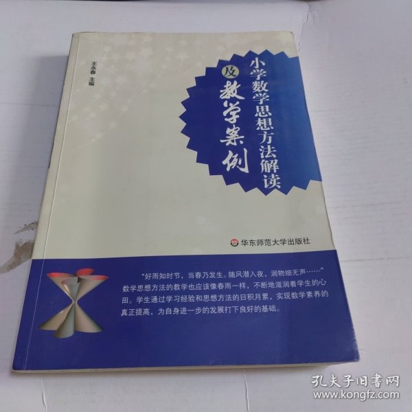 小学数学思想方法解读及教学案例