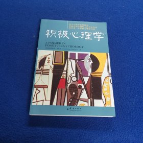 积极心理学