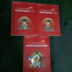 中药学专业知识一二，  中药学综合知识与技能  三本合售