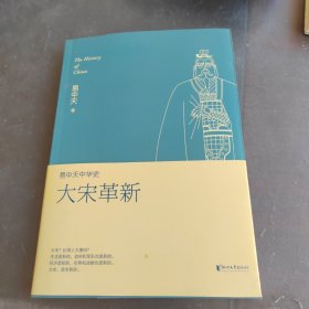 易中天中华史 第十七卷：大宋革新：易中天中华史第十七卷