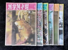 《科学24小时》双月刊，1993年1-6期