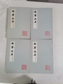 聊斋志异会校会注会评本（四册全）一版一印