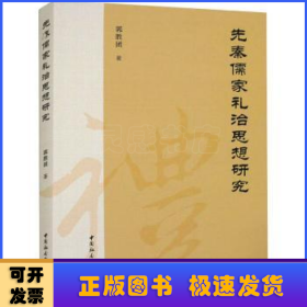 先秦儒家礼治思想研究