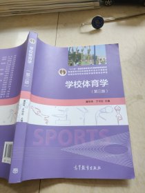 学校体育学（第3版）