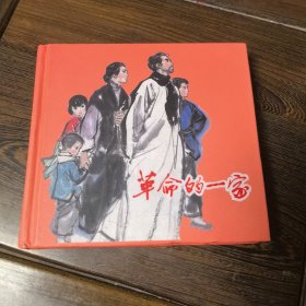 革命的一家