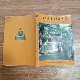 北京古剎名寺