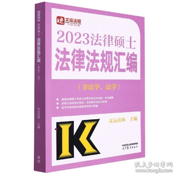 2023法律硕士法律法规汇编（非法学、法学）