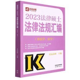 2023法律硕士法律法规汇编（非法学、法学）