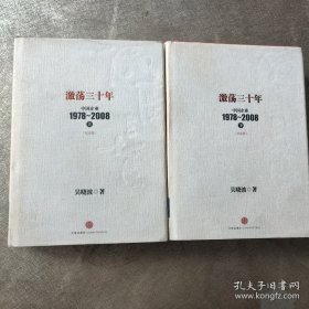 激荡三十年：中国企业1978~2008. 上下