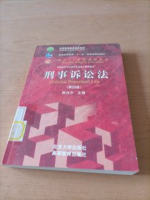 全国高等学校法学专业核心课程教材：刑事诉讼法（第4版）