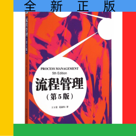 流程管理(第5版)