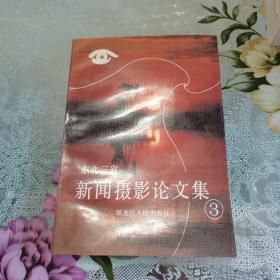 東北三省新聞攝影論文集3，一版一印，如圖。