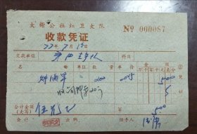 宁波大榭公社红卫大队购酒糟（早）收款凭证一份，1977年的资料。