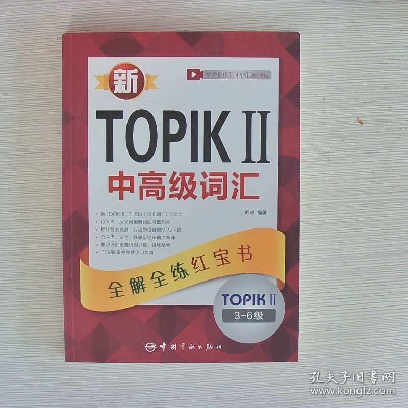 新TOPIKII中高级词汇全解全练红宝书