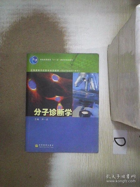 全国高等学校医学规划教材：分子诊断学