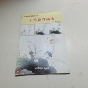 中国画名家技法丛书:工笔花鸟画法  后封皮下有一点破，实物拍图片，请看清图片再下单