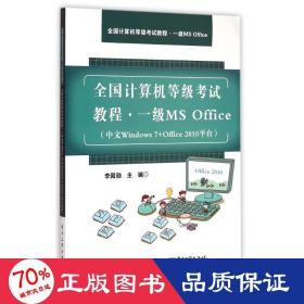 一級(jí)ms office(中文windows7+office2010臺(tái)計(jì)算機(jī)等級(jí)試教程) 大中專理科計(jì)算機(jī) 李殿勛主編