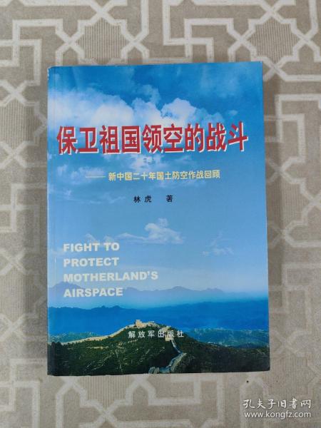 保卫祖国领空的战斗：新中国20年国土防空作战回顾