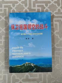 保卫祖国领空的战斗：新中国20年国土防空作战回顾